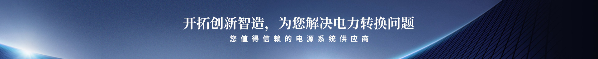 開(kāi)拓創(chuàng)新智造，為您解決電力轉(zhuǎn)換問(wèn)題