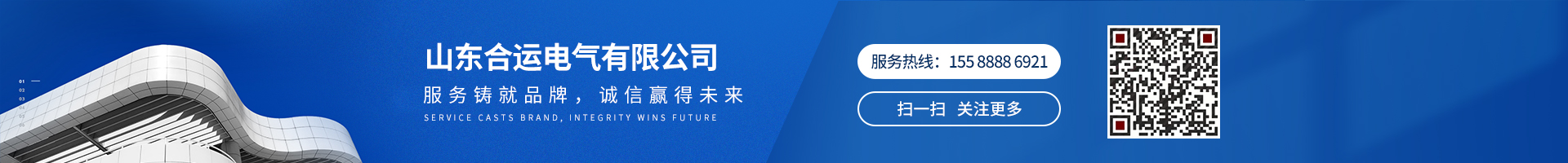 服務(wù)鑄就品牌，誠(chéng)信贏(yíng)得未來(lái)